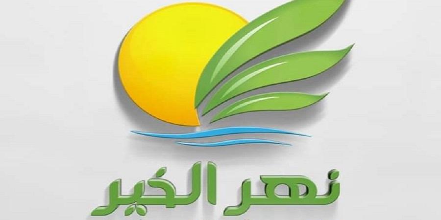 نهر الخير تتراجع بأرباحها بنهاية مارس 2026