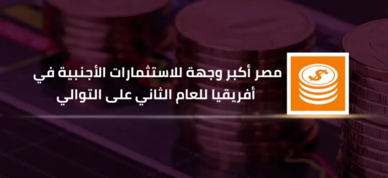 مصر أكبر وجهة للاستثمارات الأجنبية في افريقيا للعام الثاني على التوالي
